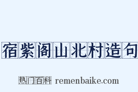 宿紫阁山北村造句是什么意思的图片